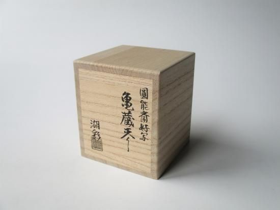 円能斎好写 亀蔵棗 (共箱)中村湖彩 - 茶道具販売 栗林園 円能斎好写 亀蔵棗 (共箱)中村湖彩 - 茶道具販売 栗林園