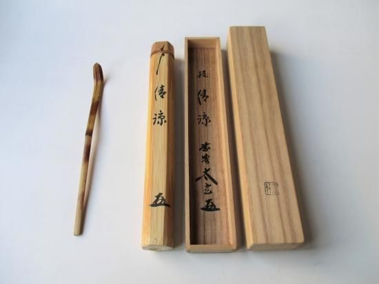 茶道具前大徳紫野黄梅院小林太玄作茶杓銘「花筏」共箱C6984