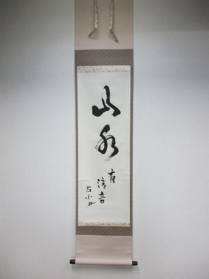 表千家 吉倉虚白宗匠一行 山水有清音 (合箱) - 茶道具販売 栗林園 表千家 吉倉虚白宗匠一行 山水有清音 (合箱) - 茶道具販売 栗林園