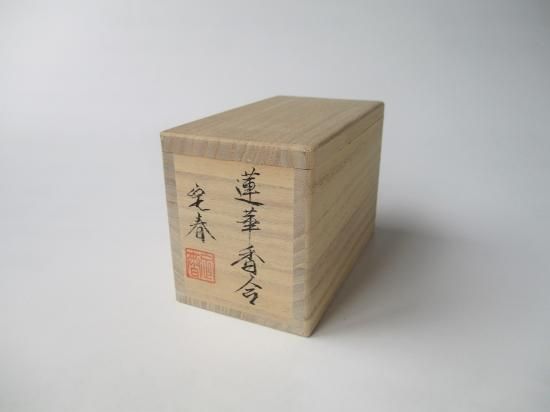 茶道具　義峰作　堆黒　蝉香合　共箱　V　8584 蓮華香合 (共箱)徳井定春 - 茶道具販売 栗林園