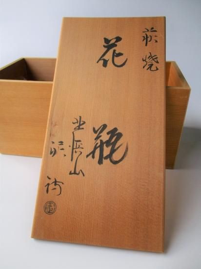 萩焼 耳付花入 (共箱)渋谷泥詩 - 茶道具販売 栗林園 萩焼 耳付花入 (共箱)渋谷泥詩 - 茶道具販売 栗林園
