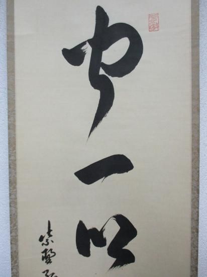 大徳寺 孤篷庵 小堀卓巌一行 聞一以知十 (共箱) - 茶道具販売 栗林園