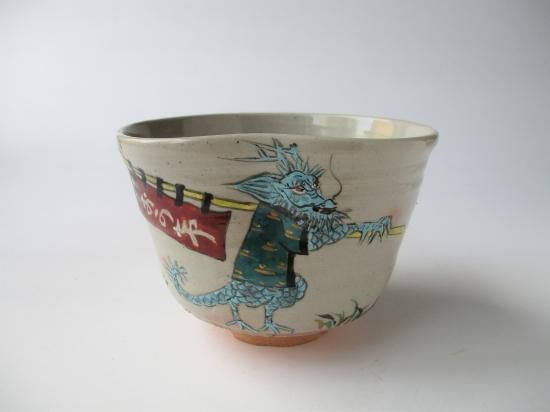 萬古焼 辰 おかげまいり茶碗 (共箱)松古窯 佐久間勝山 芳山 萬古焼 辰 おかげまいり茶碗 (共箱)松古窯 佐久間勝山 芳山