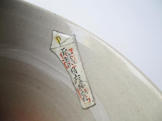 萬古焼 辰 おかげまいり茶碗 (共箱)松古窯 佐久間勝山 芳山 萬古焼 辰 おかげまいり茶碗 (共箱)松古窯 佐久間勝山 芳山