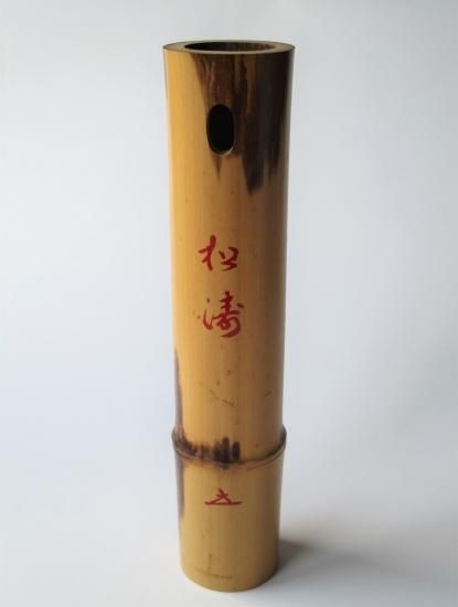 未使用 華道具 宗竹作 煤竹尺八花入 竹おとし 现宝林寺 福本積應書銘: 喫茶去 宝林寺 福本積應竹尺八花入 銘 松濤 (共箱)宗竹 - 茶道具販売 栗林園