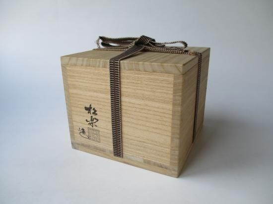 招春寺 福本積應黒楽茶碗 銘 松風 (共箱)佐々木昭楽 - 茶道具
