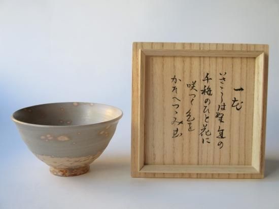 遠州高麗茶碗 銘「一花」写 (共箱)原清晁 - 茶道具販売 栗林園 遠州高麗茶碗 銘「一花」写 (共箱)原清晁 - 茶道具販売 栗林園