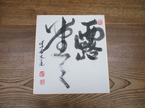 大徳寺 如意庵 立花大亀老師色紙 露堂々 (畳紙) - 茶道具販売 栗林園 大徳寺 如意庵 立花大亀老師色紙 露堂々 (畳紙) - 茶道具販売 栗林園
