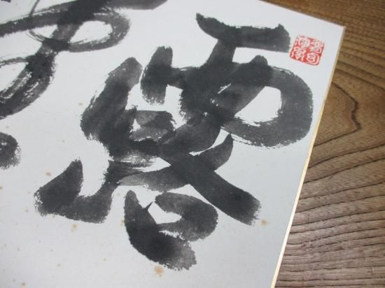 大徳寺 如意庵 立花大亀老師色紙 露堂々 (畳紙) - 茶道具販売 栗林園 大徳寺 如意庵 立花大亀老師色紙 露堂々 (畳紙) - 茶道具販売 栗林園