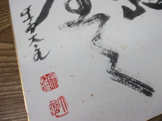 大徳寺 如意庵 立花大亀老師色紙 露堂々 (畳紙) - 茶道具販売 栗林園 大徳寺 如意庵 立花大亀老師色紙 露堂々 (畳紙) - 茶道具販売 栗林園