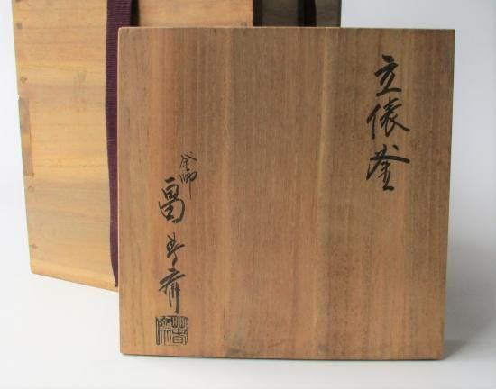 【再入荷!】 立俵釜 (共箱)初代 栗林園 茶道具販売 - 畠春斎 釜