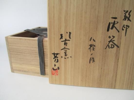 萬古焼 数印灰器 八拾の内 (共箱)松古窯 佐久間芳山 - 茶道具 萬古焼 数印灰器 八拾の内 (共箱)松古窯 佐久間芳山 - 茶道具