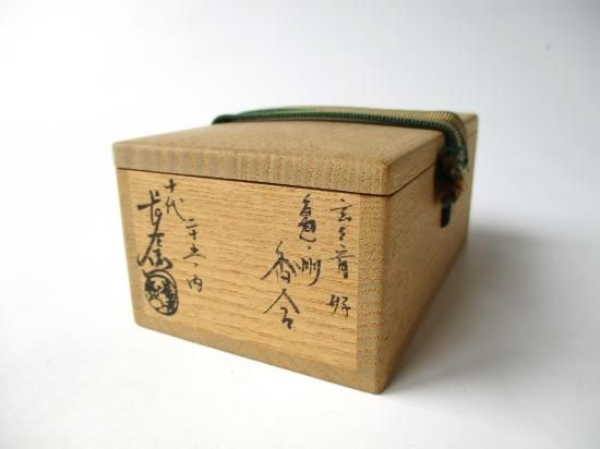 大樋焼 玄々斎好 亀の洲香合 二十五ノ内 (共箱)十代 大樋長 大樋焼 玄々斎好 亀の洲香合 二十五ノ内 (共箱)十代 大樋長