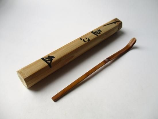 大徳寺 黄梅院 小林太玄茶杓 銘 直心 (共筒・共箱) - 茶道具販売