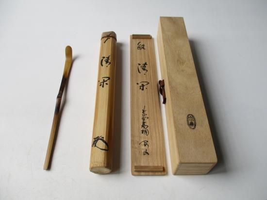 大徳寺 高桐院 松長剛山茶杓 銘 清閑 (共筒・共箱)下削り 宗泰 大徳寺 高桐院 松長剛山茶杓 銘 清閑 (共筒・共箱)下削り 宗泰