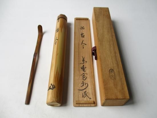 大徳寺 三玄院 長谷川寛州茶杓 銘 古今 (共筒・共箱)下削り 淡完 大徳寺 三玄院 長谷川寛州茶杓 銘 古今 (共筒・共箱)下削り 淡完