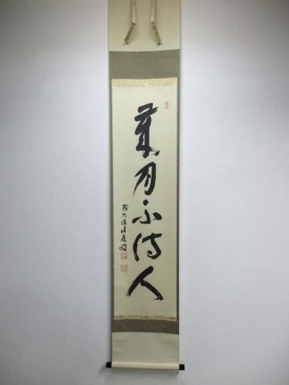 宝林寺 福本積應一行 歳月不待人 (共箱) - 茶道具販売 栗林園