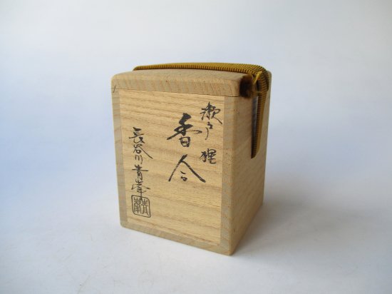 瀬戸 狸香合 (共箱)長谷川青峯 - 茶道具販売 栗林園