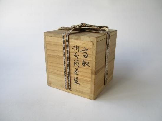 高取焼 掛分筒茶碗 (共箱)十三代 高取八仙 - 茶道具販売 栗林園 高取焼 掛分筒茶碗 (共箱)十三代 高取八仙 - 茶道具販売 栗林園