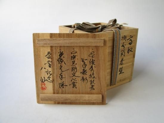 高取焼 掛分筒茶碗 (共箱)十三代 高取八仙 - 茶道具販売 栗林園 高取焼 掛分筒茶碗 (共箱)十三代 高取八仙 - 茶道具販売 栗林園
