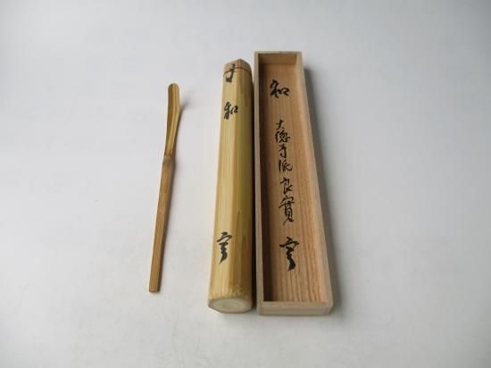 N82 茶杓 『大徳寺 小堀卓巌』『銘 小倉山』 竹茶杓 共箱 茶道具