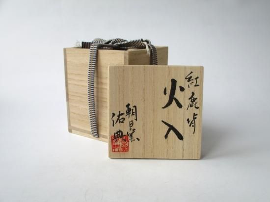 朝日焼 紅鹿背火入 (共箱)松林佑典 ( 16代 松林豊斎 ) - 茶道具 朝日焼 紅鹿背火入 (共箱)松林佑典 ( 16代 松林豊斎 ) - 茶道具