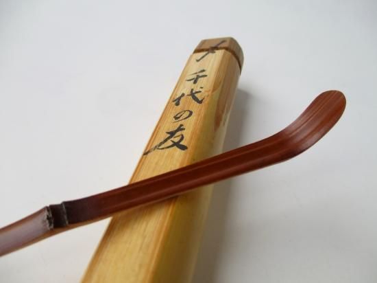 大徳寺 大慈院 上坂教道茶杓 銘 千代の友 (共筒・共箱) - 茶道具販売