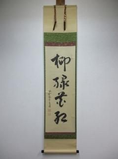 軸 - 茶道具販売 栗林園