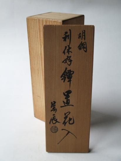 胡銅 利休好 鍔置花入 (共箱)一ノ瀬宗辰 - 茶道具販売 栗林園 胡銅 利休好 鍔置花入 (共箱)一ノ瀬宗辰 - 茶道具販売 栗林園