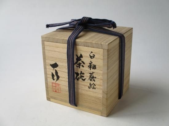 白釉 蕨絵茶碗 (共箱)一行窯 - 茶道具販売 栗林園