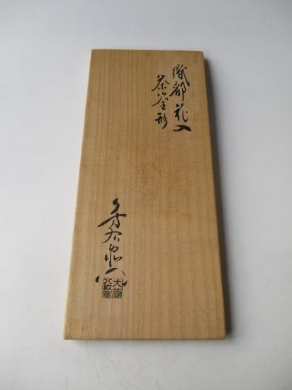 茶筅形 織部花入 (共箱)加藤芳右衛門 - 茶道具販売 栗林園