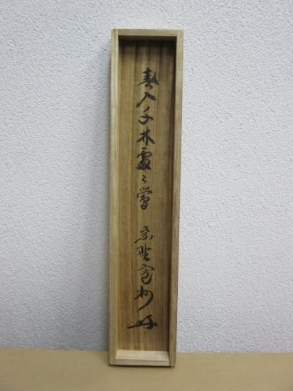 【茶道具】大徳寺三玄院 長谷川寬州和尚筆 『春入千林所々鶯』 茶掛　軸B877 茶道具】大徳寺三玄院 長谷川寬州和尚筆 『春入千林所々鶯』