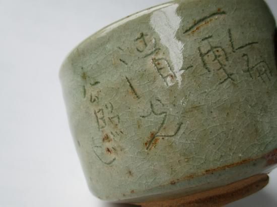 東大寺長老 清水公照自彫茶碗 円相 一輪清光 (共箱)龍窯 加藤舜