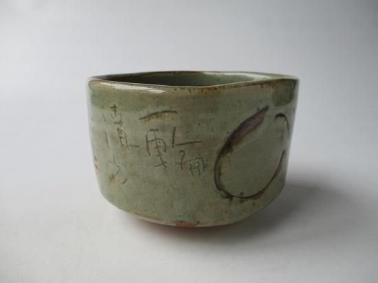 東大寺長老 清水公照自彫茶碗 円相 一輪清光 (共箱)龍窯 加藤舜