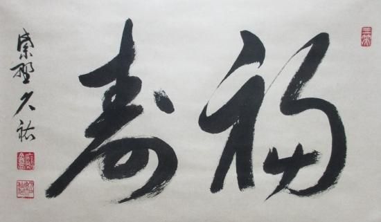 大徳寺 総見院 山岸久祐横物 福寿 (共箱) - 茶道具販売 栗林園