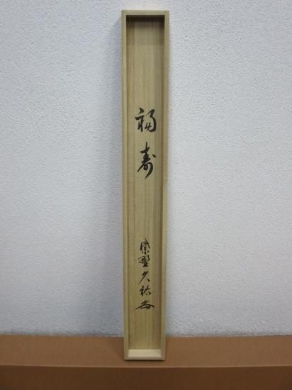 大徳寺 総見院 山岸久祐横物 福寿 (共箱) - 茶道具販売 栗林園 大徳寺 総見院 山岸久祐横物 福寿 (共箱) - 茶道具販売 栗林園