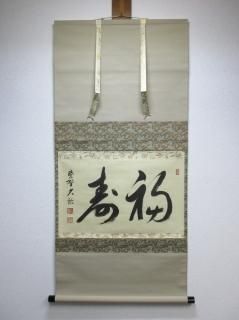 模写】H-750掛軸 紙本 共箱 茶掛 茶道 茶道具 華道 花道 足立