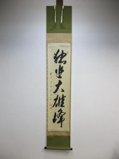 茶道具】前大徳寺 矢野一甫(海渕)和尚筆 『春水満四澤』画賛