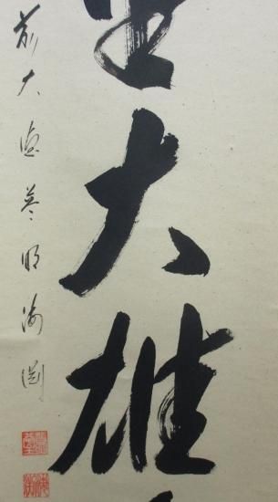 大徳寺派 蔵雲寺 矢野海渕一行 独坐大雄峰 (共箱) - 茶道具販売 大徳寺派 蔵雲寺 矢野海渕一行 独坐大雄峰 (共箱) - 茶道具販売