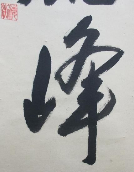 大徳寺派 蔵雲寺 矢野海渕一行 独坐大雄峰 (共箱) - 茶道具販売 大徳寺派 蔵雲寺 矢野海渕一行 独坐大雄峰 (共箱) - 茶道具販売