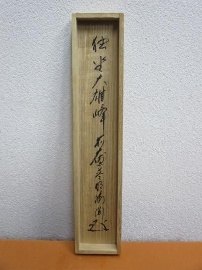 大徳寺派 蔵雲寺 矢野海渕一行 独坐大雄峰 (共箱) - 茶道具販売 大徳寺派 蔵雲寺 矢野海渕一行 独坐大雄峰 (共箱) - 茶道具販売