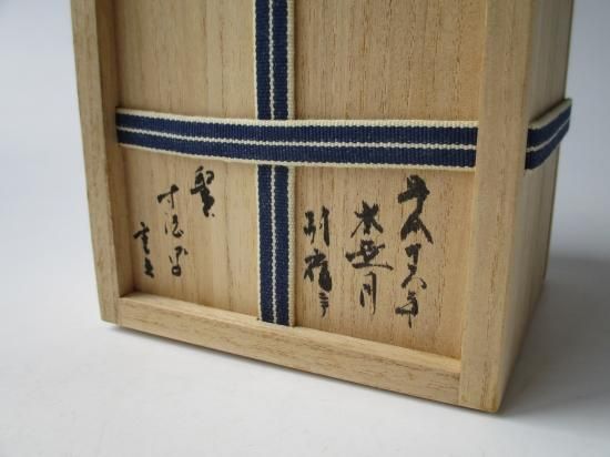 赤楽茶碗 (共箱)吉村重生 - 茶道具販売 栗林園 赤楽茶碗 (共箱)吉村重生 - 茶道具販売 栗林園