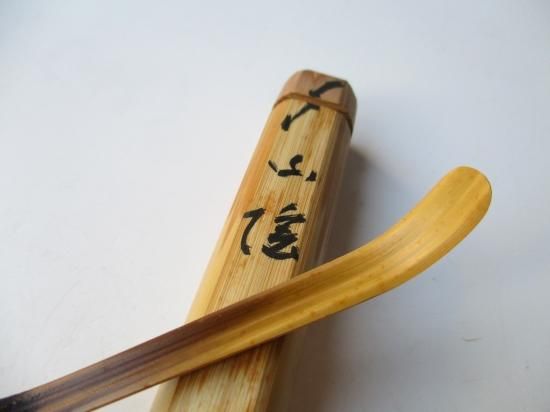 大徳寺 高桐院 上田義山茶杓 銘 山蔭 (共筒・共箱) - 茶道具販売