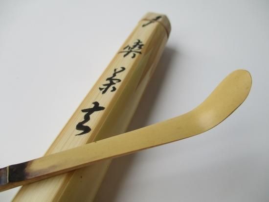 茶杓銘寿玉　大徳寺　招春寺福本積應 茶杓銘寿玉 大徳寺 招春寺福本積應