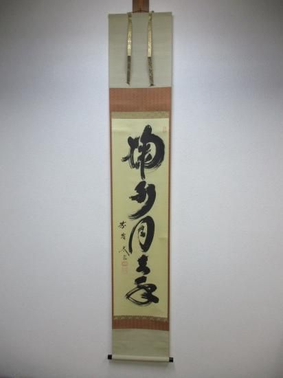 大徳寺 黄梅院 小林太玄一行 掬水月在手 (共箱) - 茶道具販売 栗林園 大徳寺 黄梅院 小林太玄一行 掬水月在手 (共箱) - 茶道具販売 栗林園