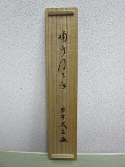 茶道具 一行書 掛軸 瀧 大徳寺 黄梅院 小林太玄 共箱 夏 滝