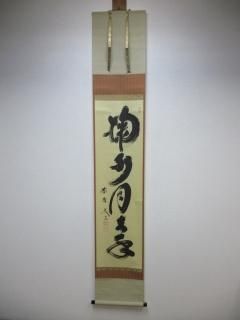 1135 足立宗誠(泰道) 「山呼万歳声」臨済宗 大徳寺 禅語 大徳寺 –