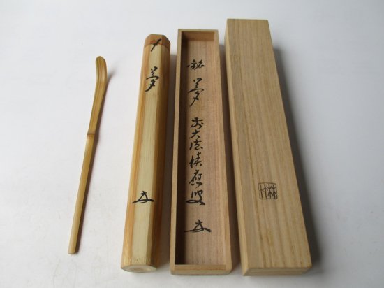 宝林寺 福本積應茶杓 銘 「夢」 共筒・共箱下削り 竹林 - 茶道具販売 栗林園