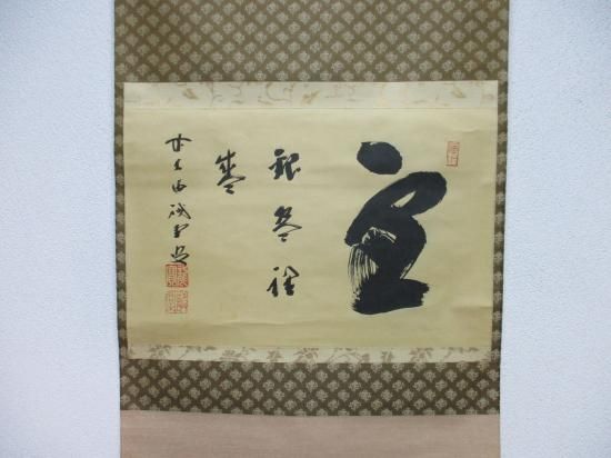 茶道具】前大徳寺 三玄院 藤井誡堂筆 『南北東西活路通』 画賛