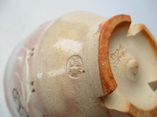 古曽部焼 御本手 羊画茶碗 (共箱)寒川義崇 - 茶道具販売 栗林園 古曽部焼 御本手 羊画茶碗 (共箱)寒川義崇 - 茶道具販売 栗林園
